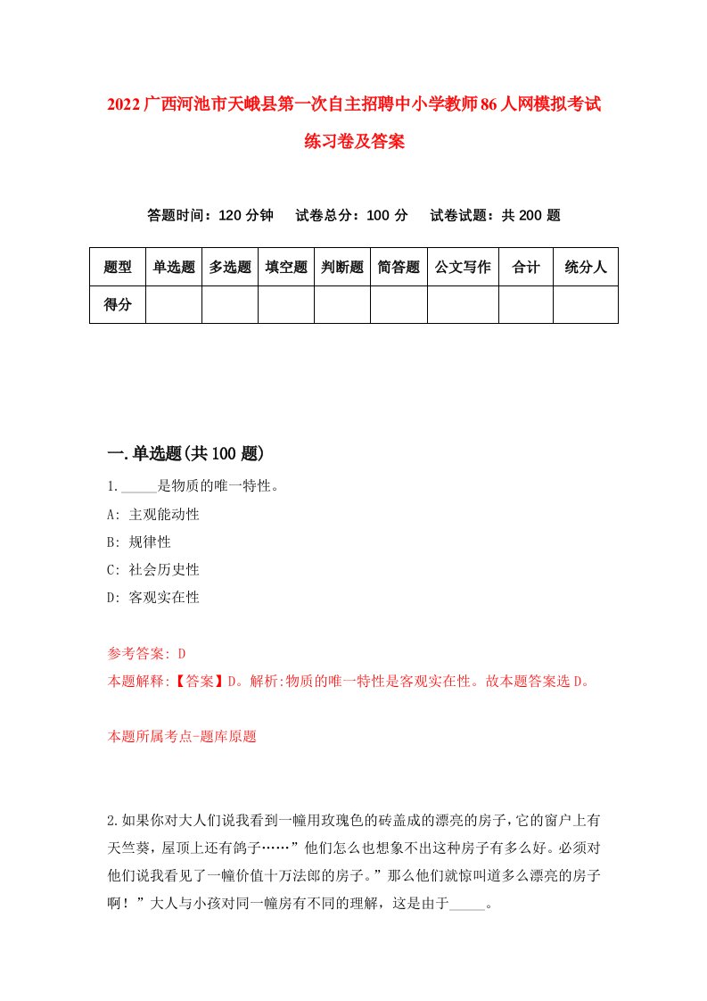 2022广西河池市天峨县第一次自主招聘中小学教师86人网模拟考试练习卷及答案第2期