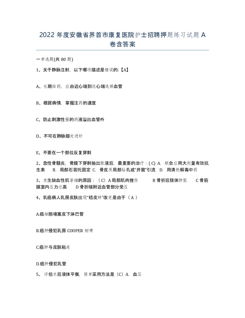 2022年度安徽省界首市康复医院护士招聘押题练习试题A卷含答案