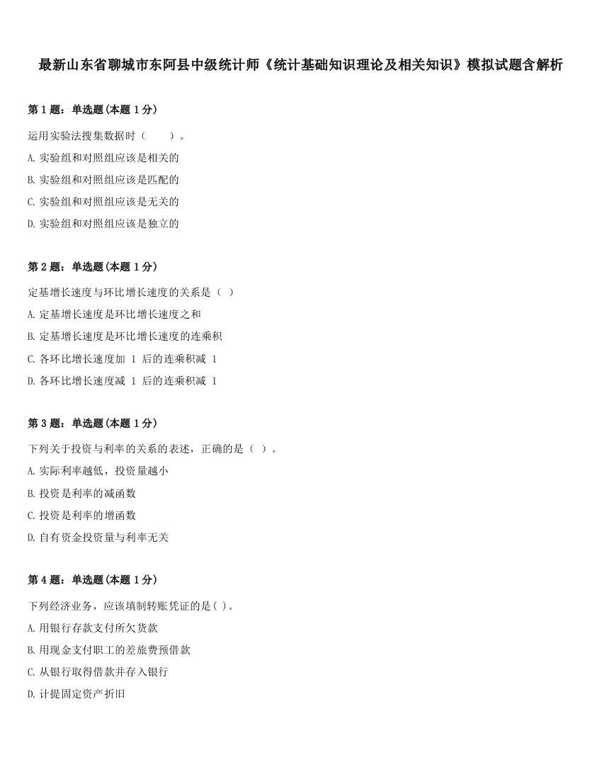 最新山东省聊城市东阿县中级统计师《统计基础知识理论及相关知识》模拟试题含解析