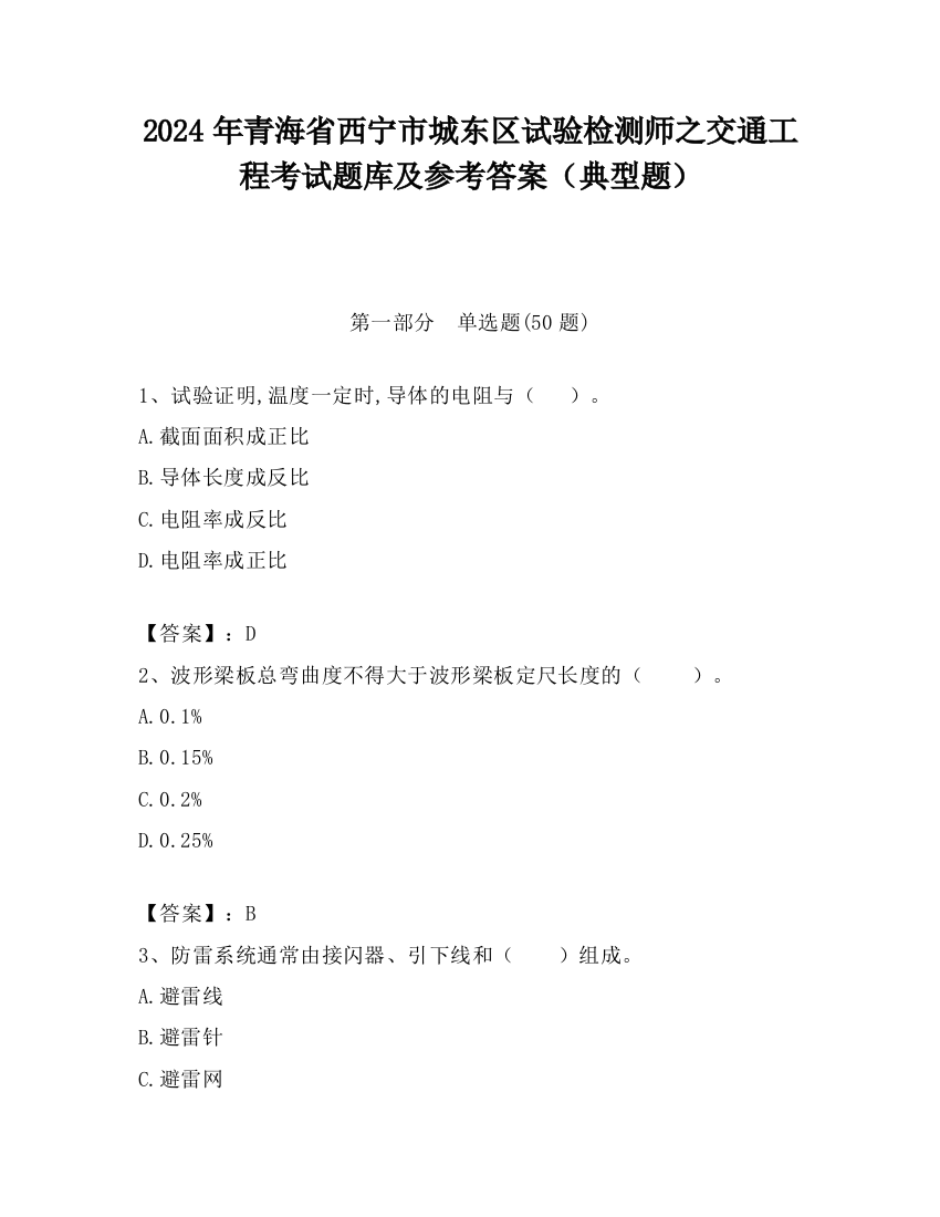 2024年青海省西宁市城东区试验检测师之交通工程考试题库及参考答案（典型题）