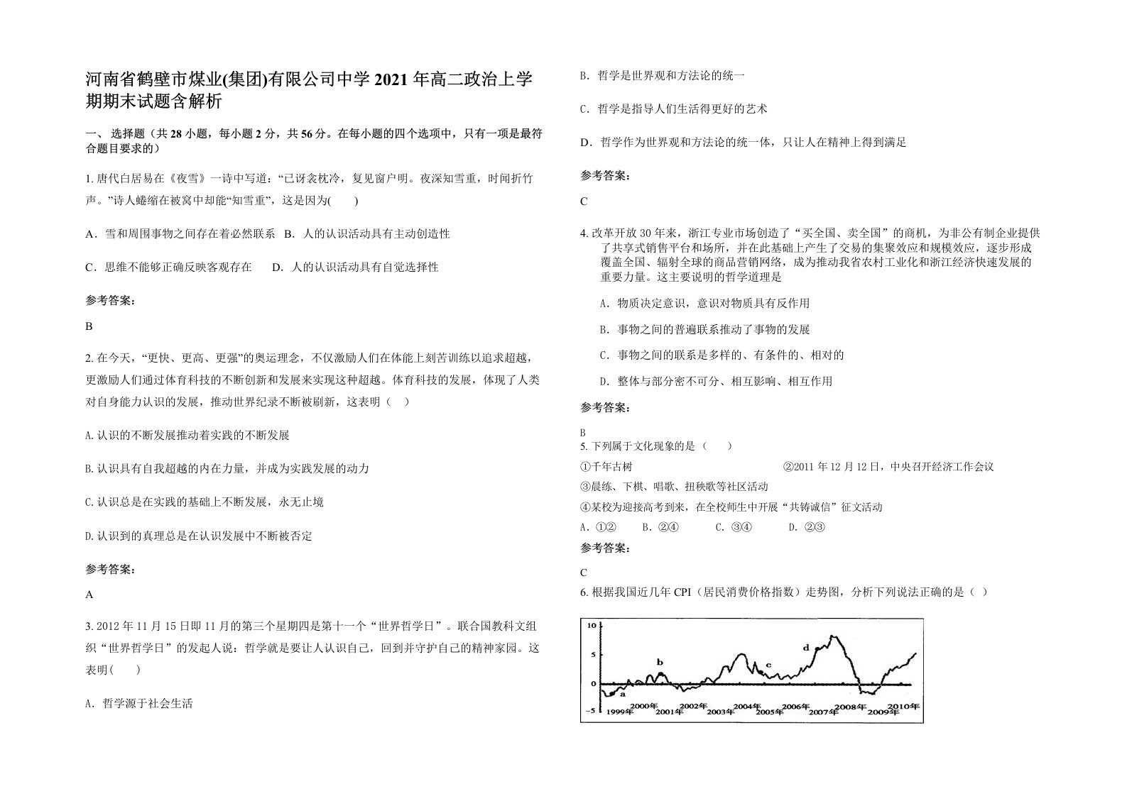 河南省鹤壁市煤业集团有限公司中学2021年高二政治上学期期末试题含解析