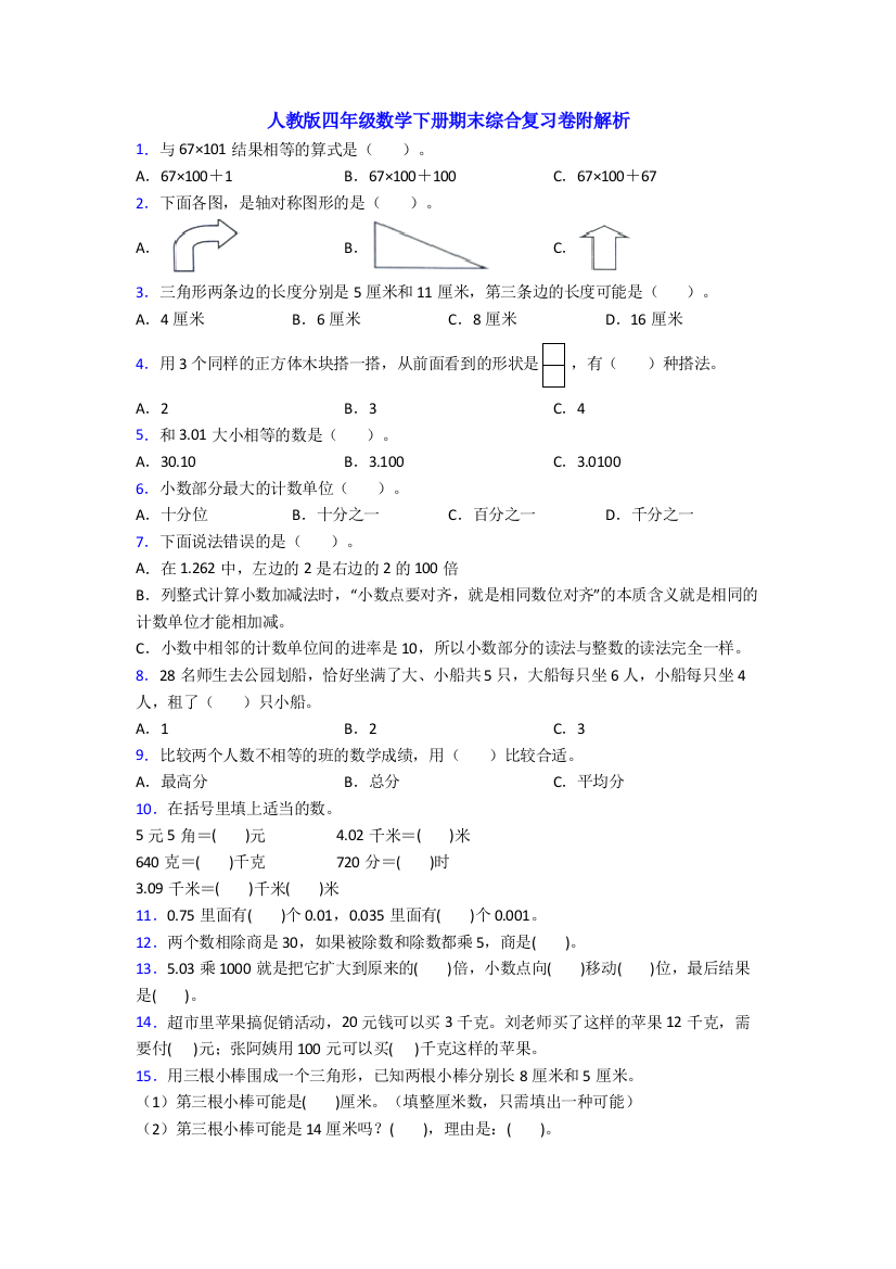 人教版四年级数学下册期末综合复习卷附解析