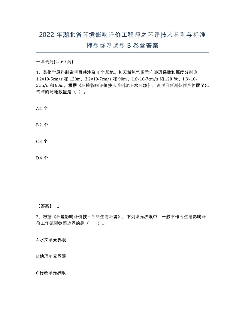 2022年湖北省环境影响评价工程师之环评技术导则与标准押题练习试题B卷含答案