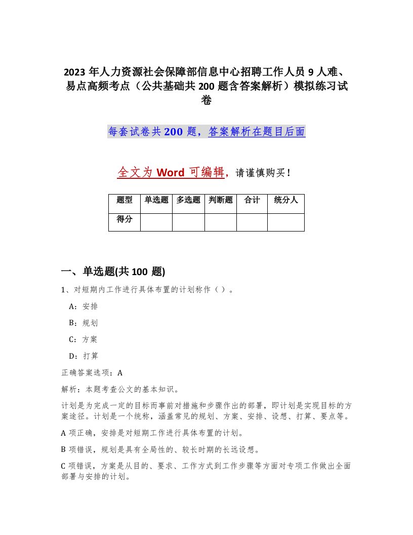 2023年人力资源社会保障部信息中心招聘工作人员9人难易点高频考点公共基础共200题含答案解析模拟练习试卷