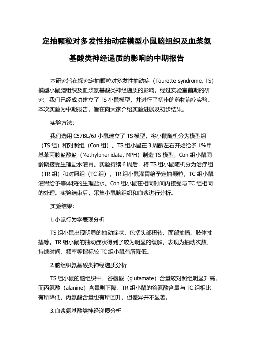 定抽颗粒对多发性抽动症模型小鼠脑组织及血浆氨基酸类神经递质的影响的中期报告