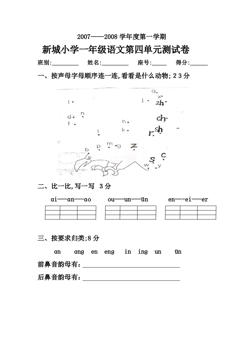 第一学期新城小学一年级语文测试卷