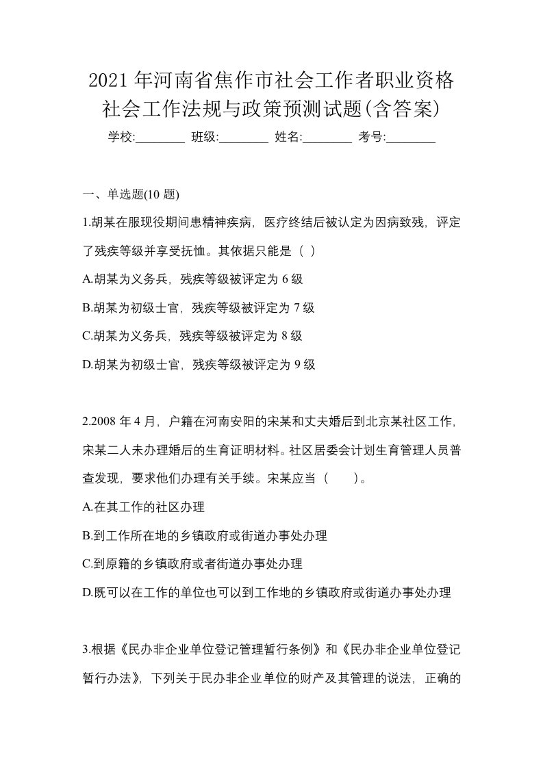 2021年河南省焦作市社会工作者职业资格社会工作法规与政策预测试题含答案