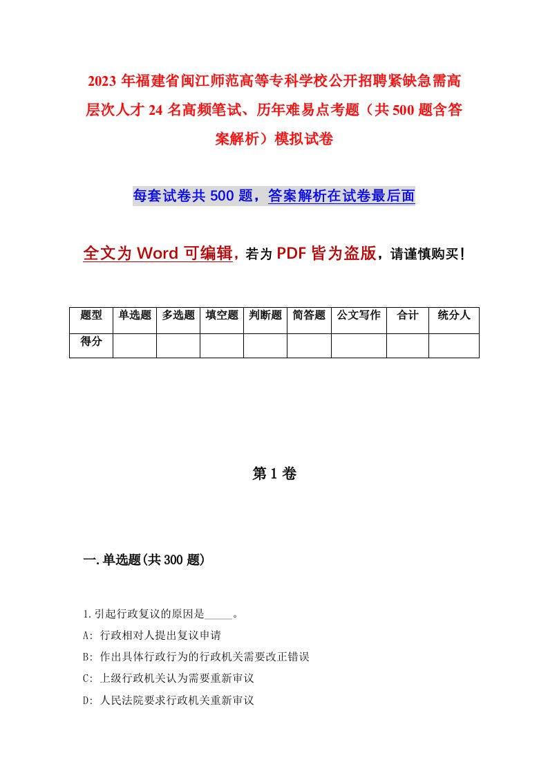 2023年福建省闽江师范高等专科学校公开招聘紧缺急需高层次人才24名高频笔试历年难易点考题共500题含答案解析模拟试卷