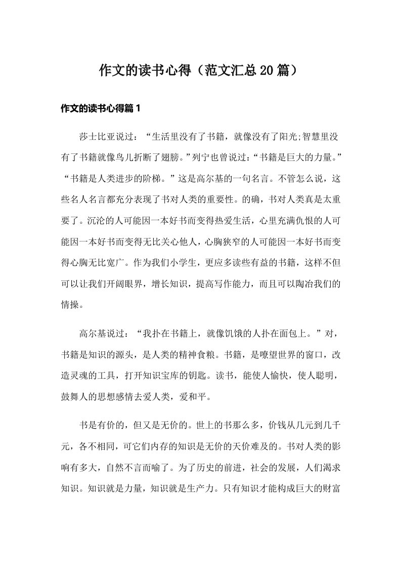 作文的读书心得（范文汇总20篇）