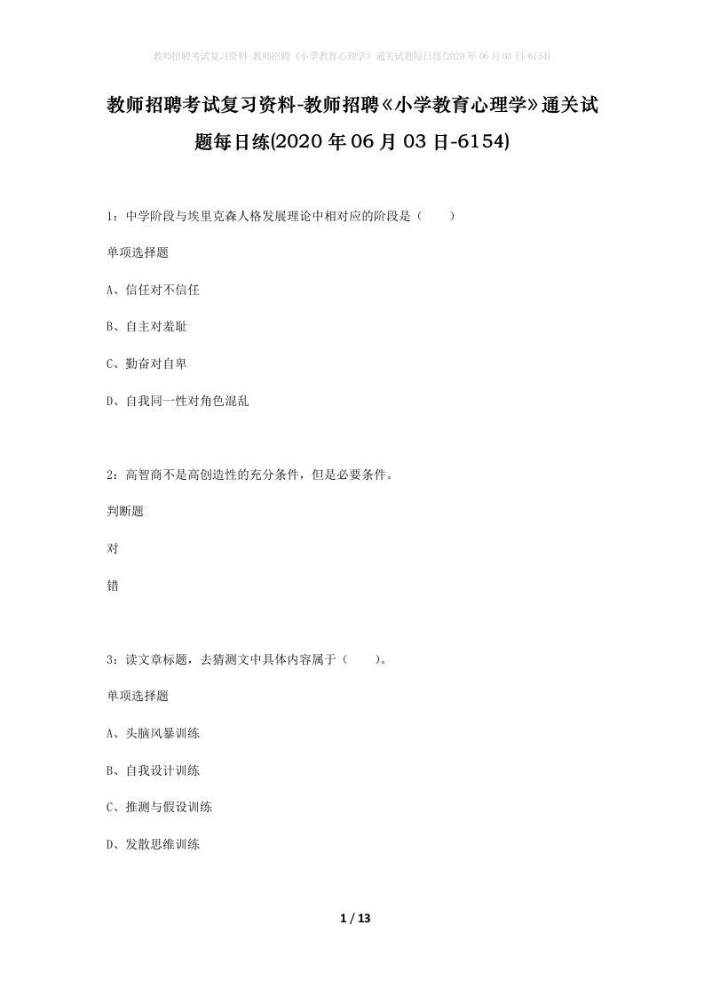 教师招聘考试复习资料-教师招聘小学教育心理学通关试题每日练2020年06月03日-6154