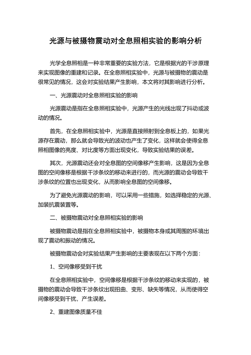 光源与被摄物震动对全息照相实验的影响分析