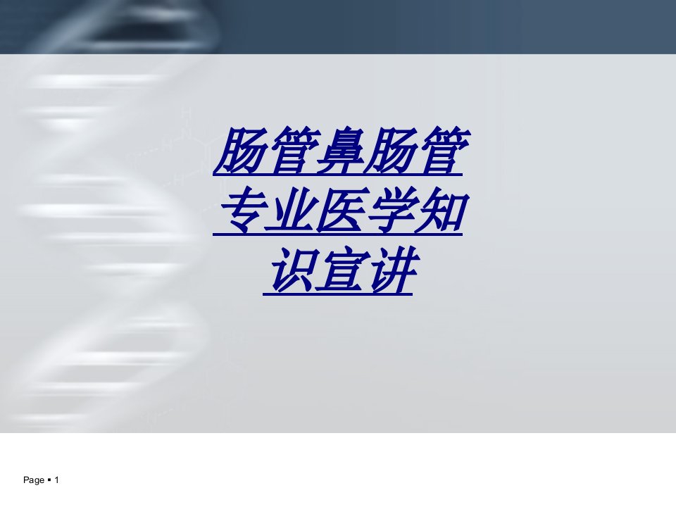 肠管鼻肠管专业医学知识宣讲讲义