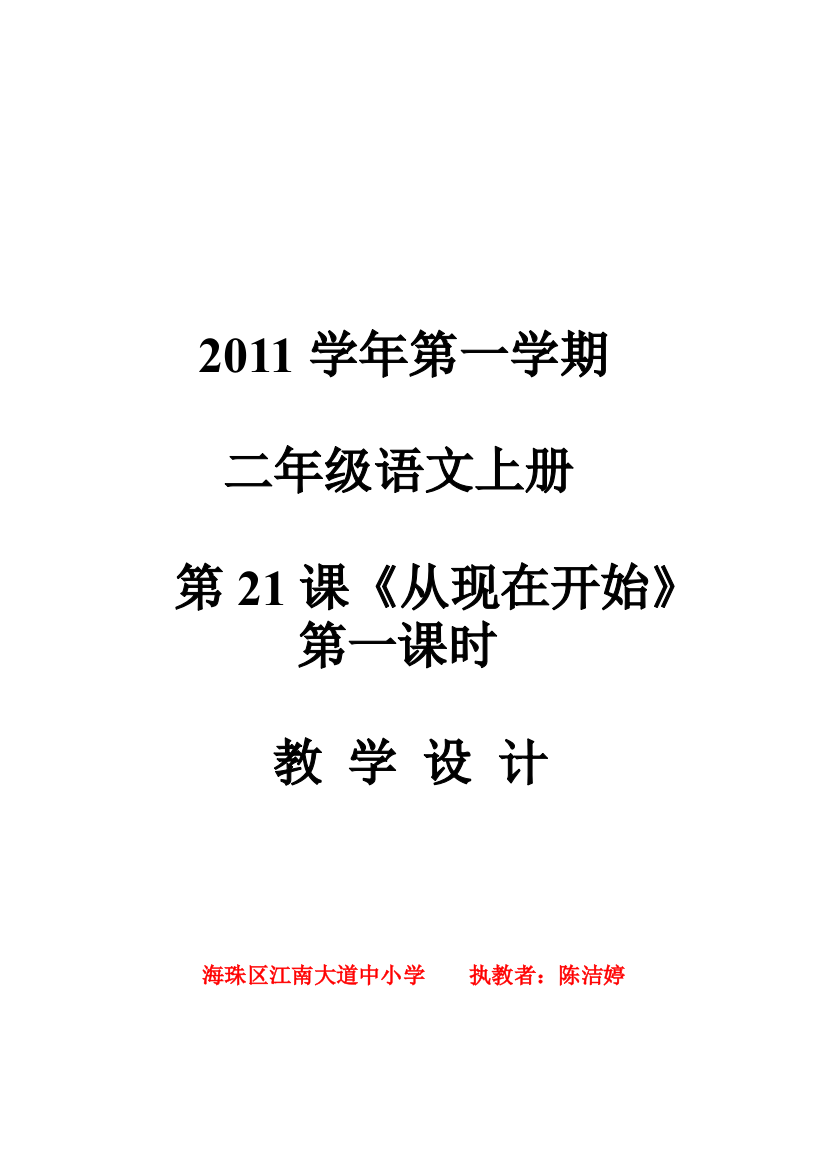 从现在开始第一课时教学设计（自己）