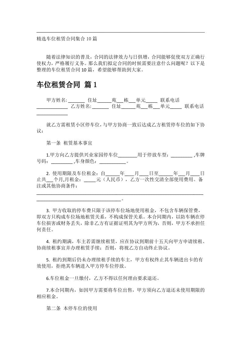 事务文书_精选车位租赁合同集合10篇