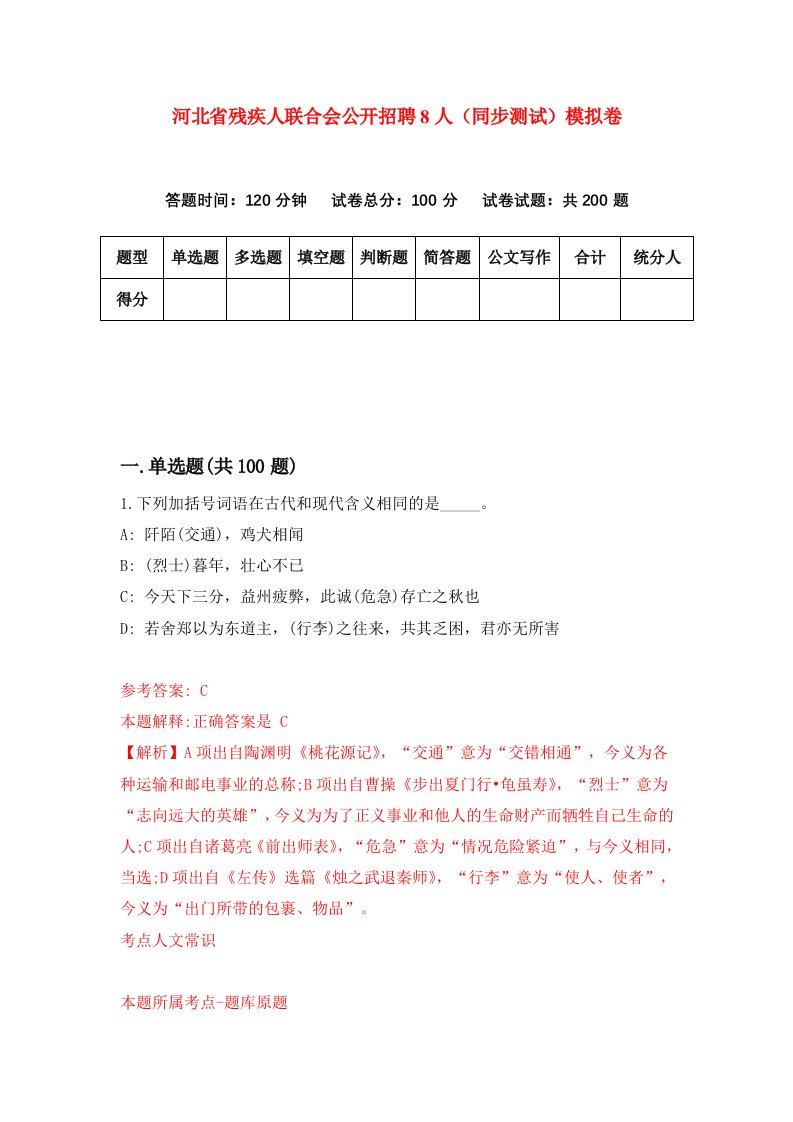 河北省残疾人联合会公开招聘8人同步测试模拟卷第86套