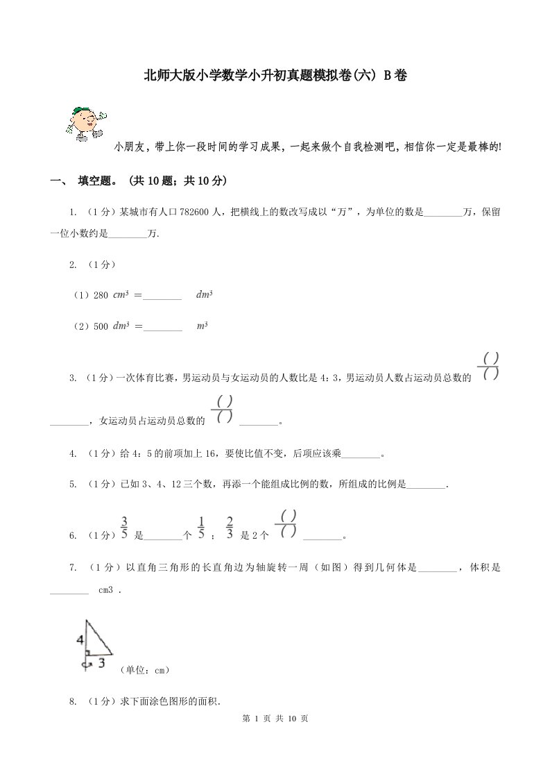 北师大版小学数学小升初真题模拟卷(六)