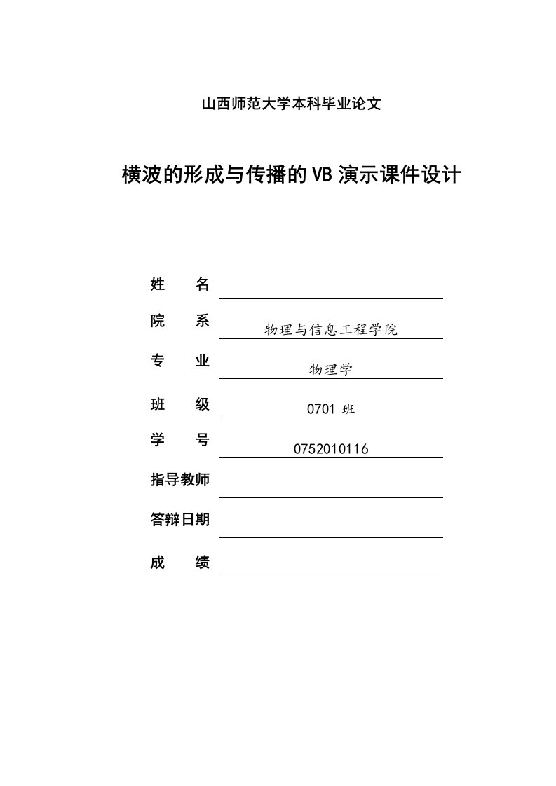 横波的形成与传播的VB演示课件设计本科