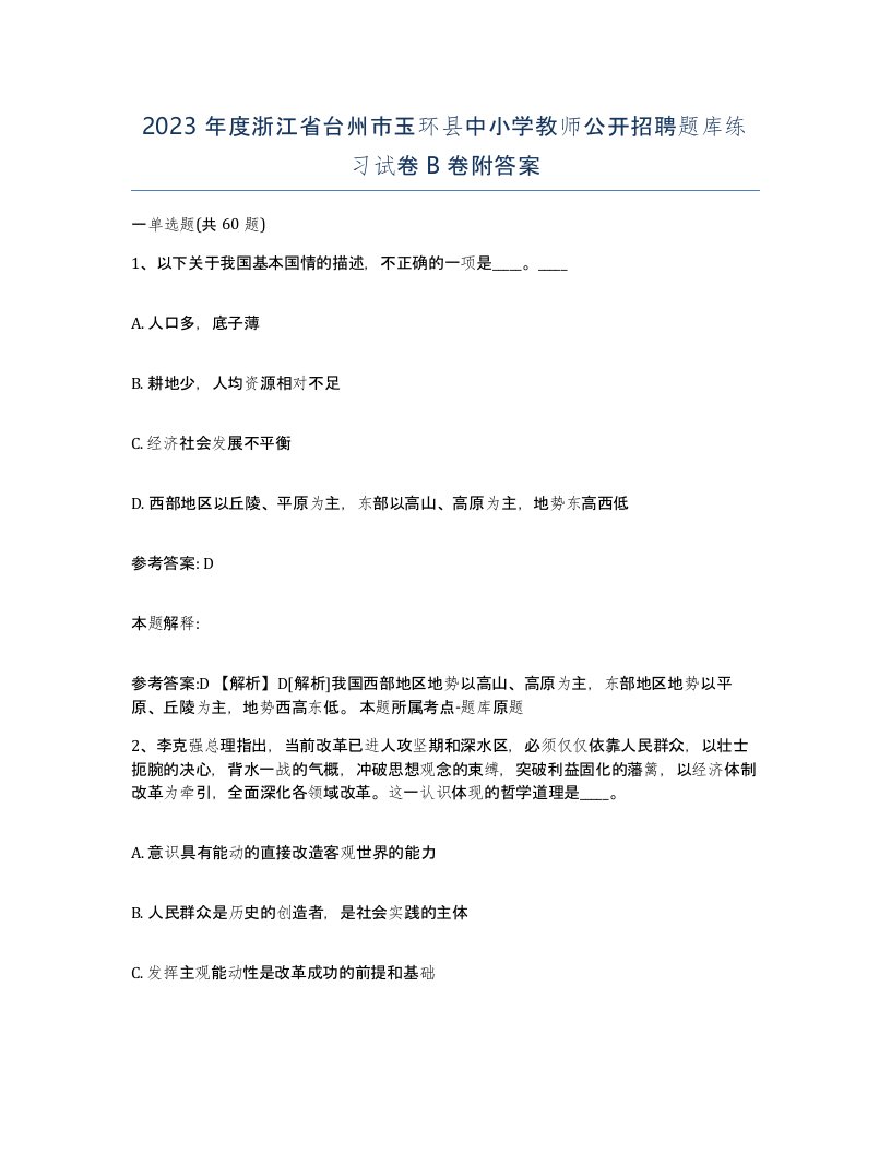 2023年度浙江省台州市玉环县中小学教师公开招聘题库练习试卷B卷附答案