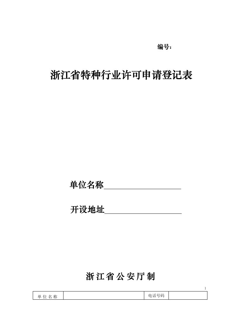 浙江省特种行业许可申请登记表