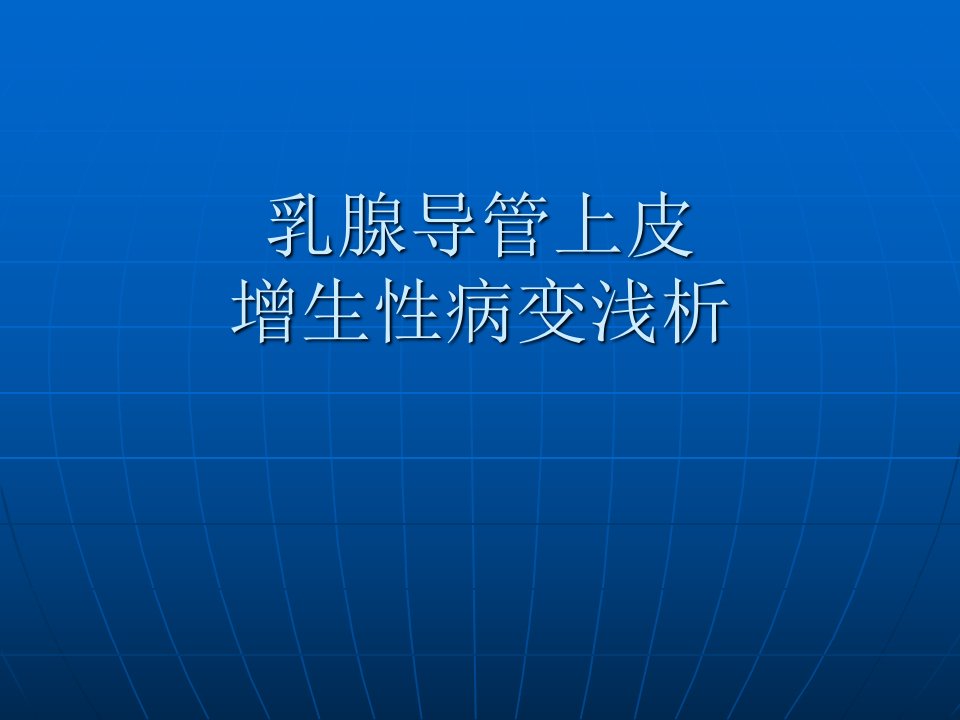 乳腺导管上皮增生性病变浅析（精选）