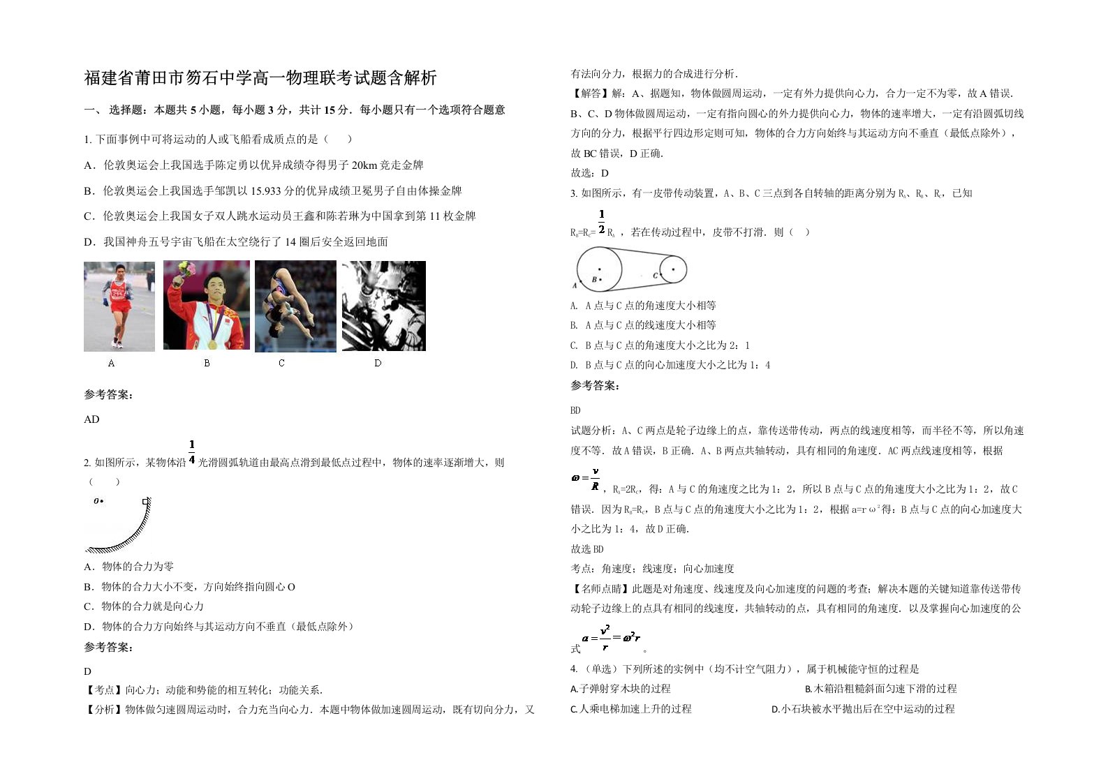 福建省莆田市笏石中学高一物理联考试题含解析