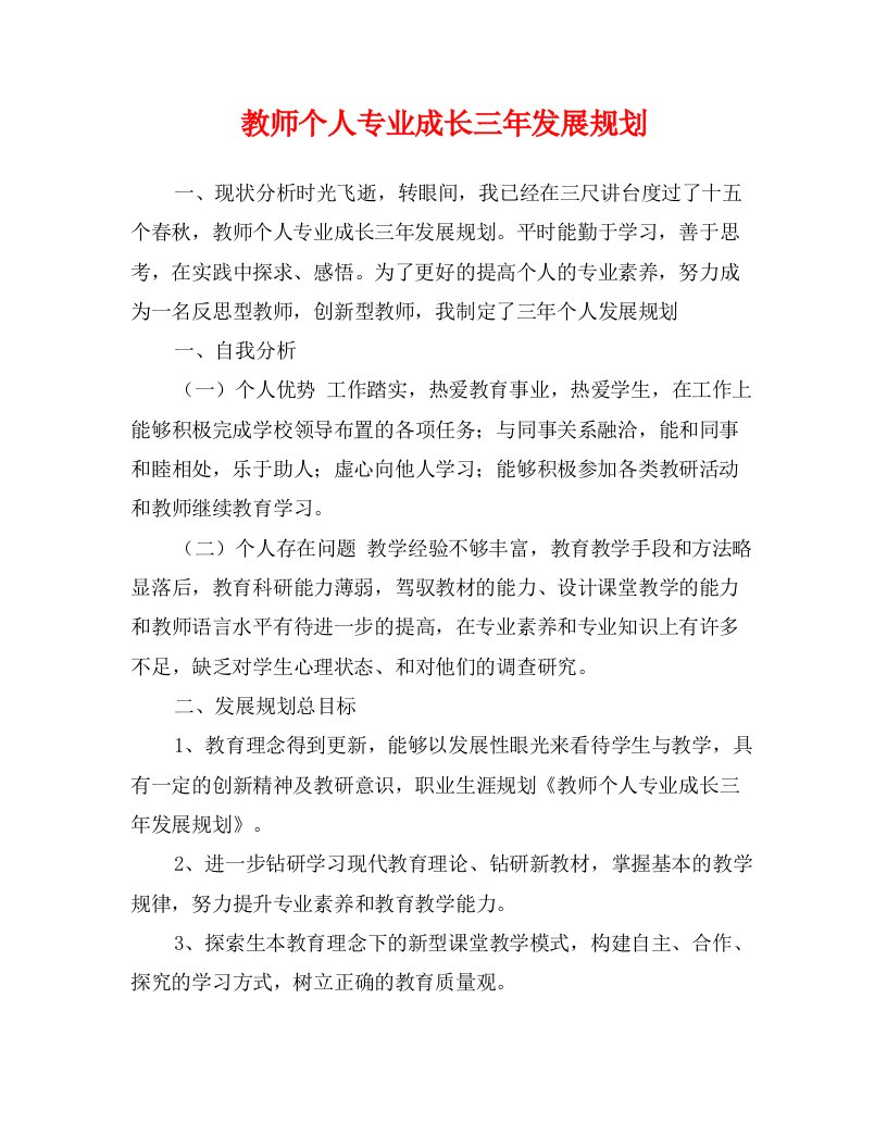 教师个人专业成长三年发展规划