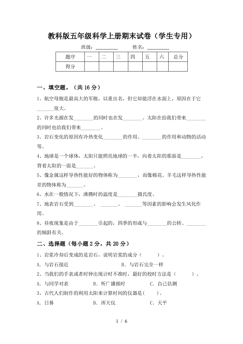 教科版五年级科学上册期末试卷(学生专用)