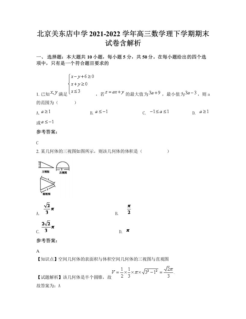 北京关东店中学2021-2022学年高三数学理下学期期末试卷含解析