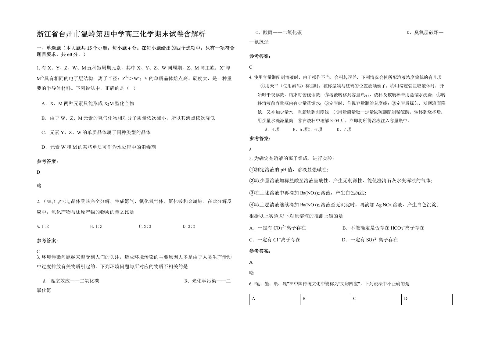 浙江省台州市温岭第四中学高三化学期末试卷含解析