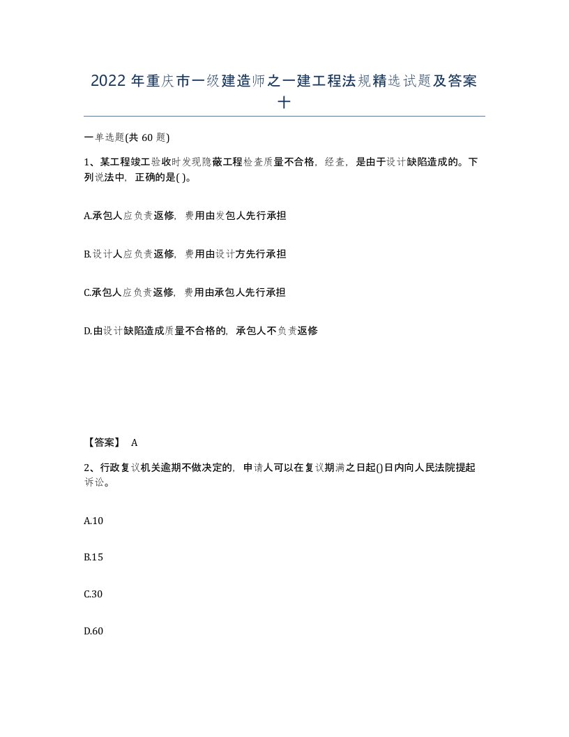 2022年重庆市一级建造师之一建工程法规试题及答案十