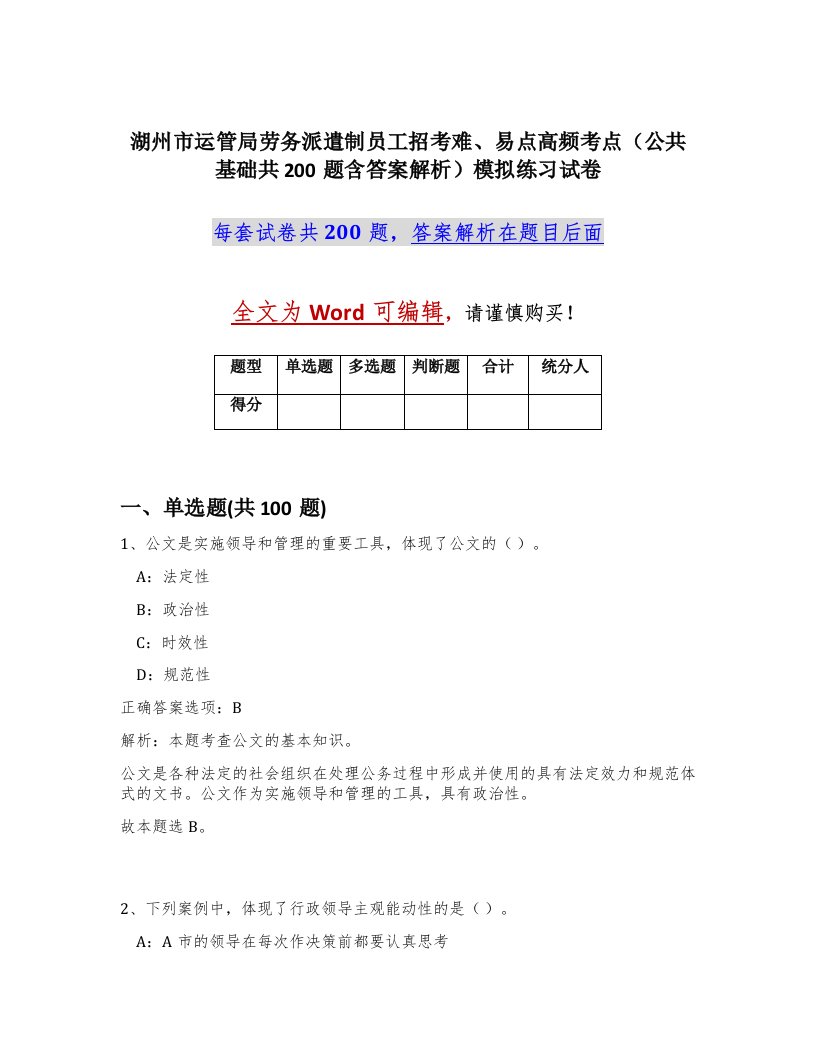 湖州市运管局劳务派遣制员工招考难易点高频考点公共基础共200题含答案解析模拟练习试卷