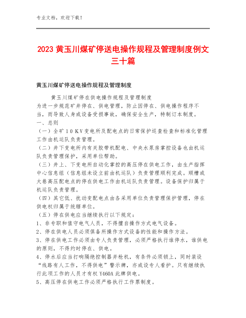 2023黄玉川煤矿停送电操作规程及管理制度例文三十篇