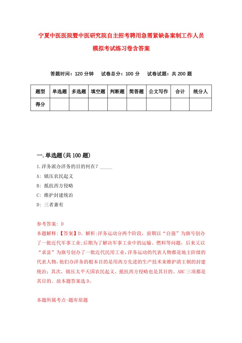 宁夏中医医院暨中医研究院自主招考聘用急需紧缺备案制工作人员模拟考试练习卷含答案第5版