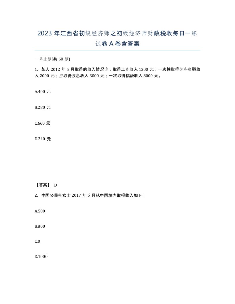 2023年江西省初级经济师之初级经济师财政税收每日一练试卷A卷含答案