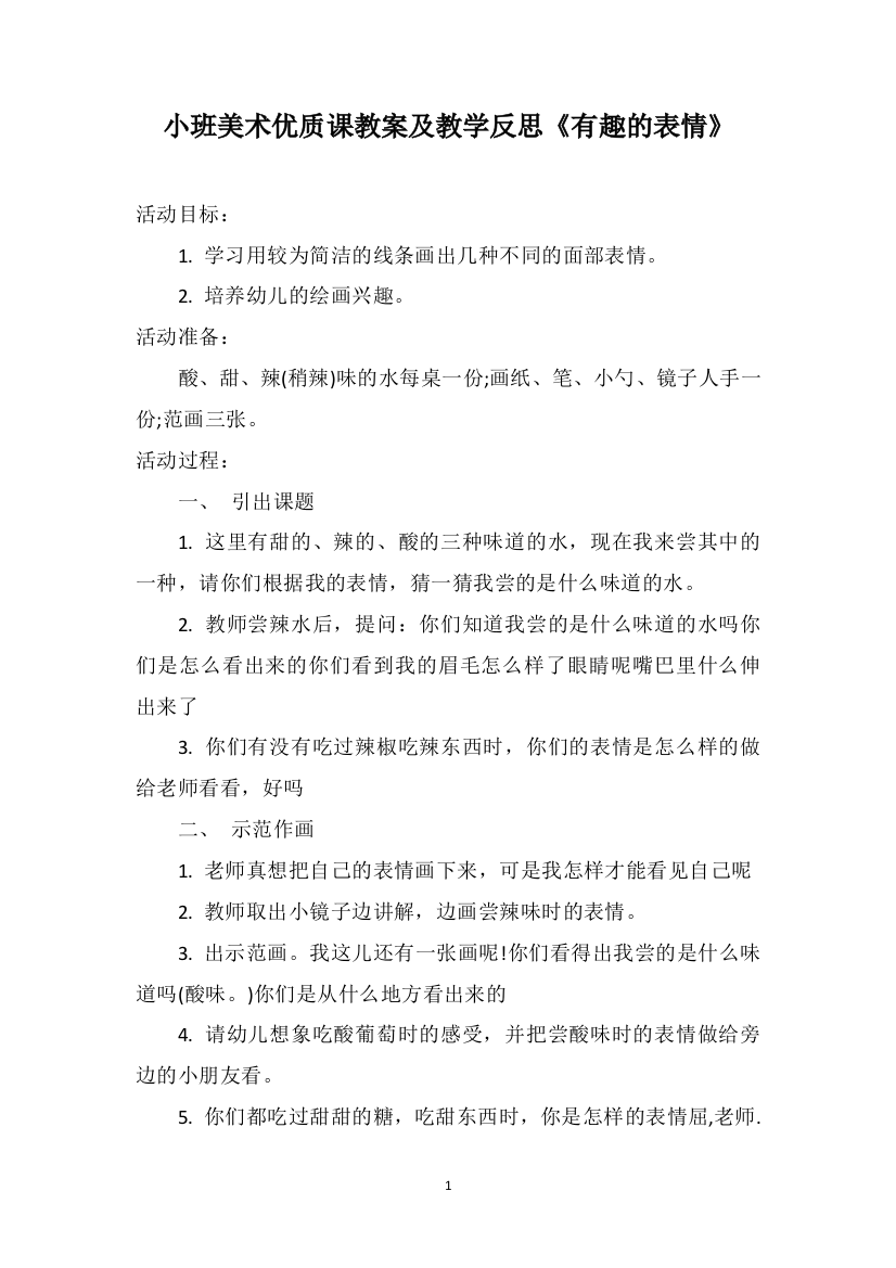 小班美术优质课教案及教学反思《有趣的表情》