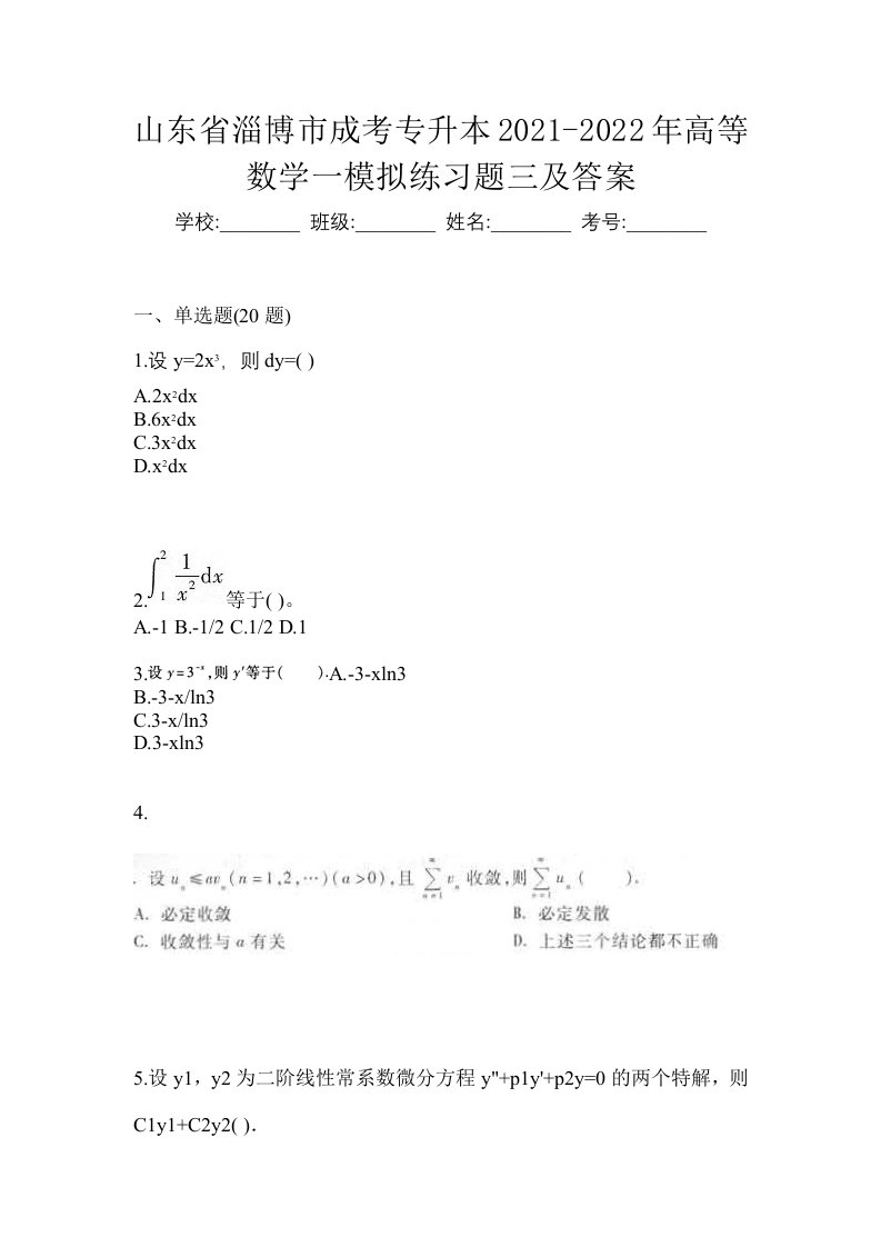 山东省淄博市成考专升本2021-2022年高等数学一模拟练习题三及答案