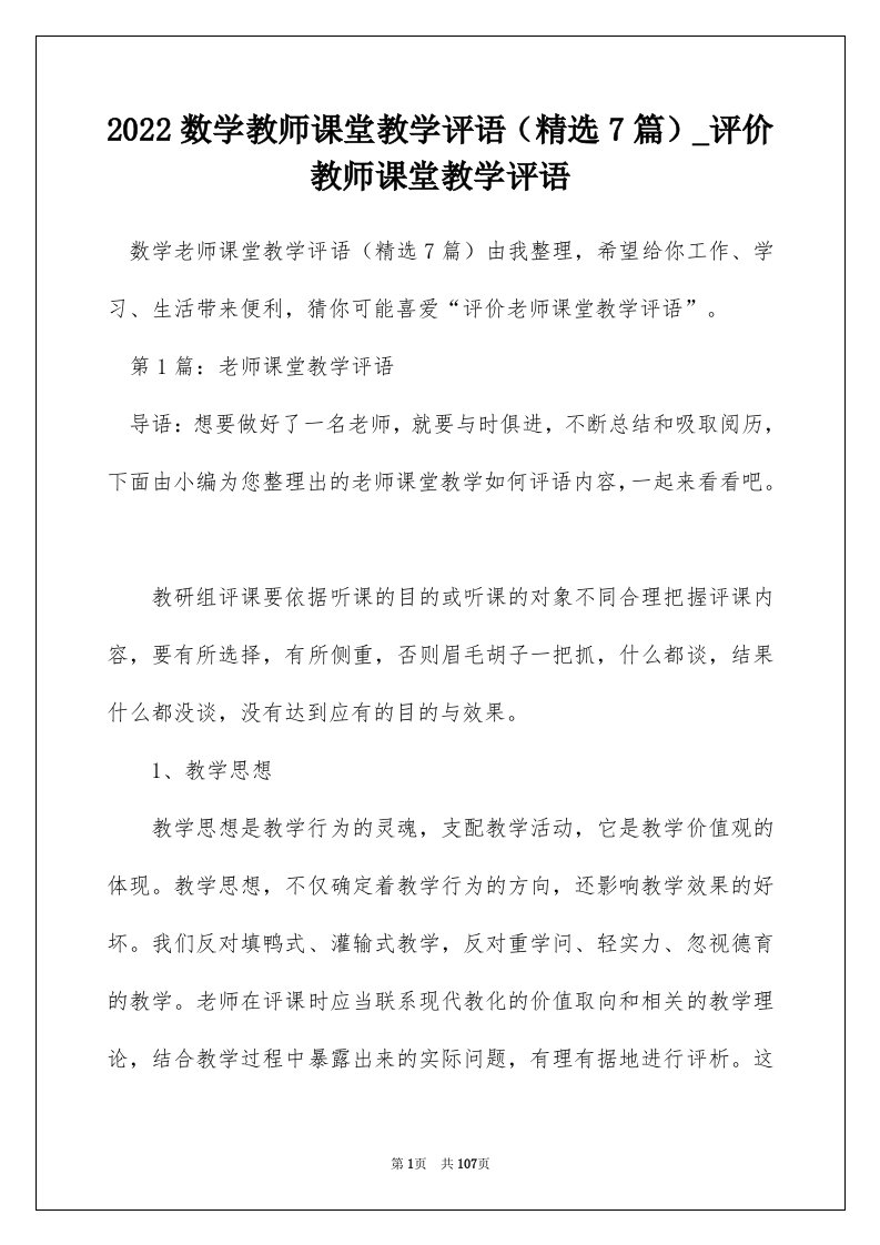 2022数学教师课堂教学评语精选7篇_评价教师课堂教学评语