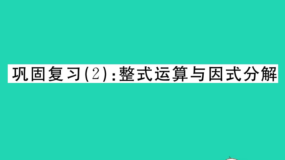 湖北专版八年级数学上册巩固复习2整式运算与因式分解作业课件新版新人教版