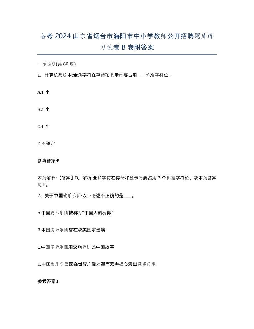 备考2024山东省烟台市海阳市中小学教师公开招聘题库练习试卷B卷附答案