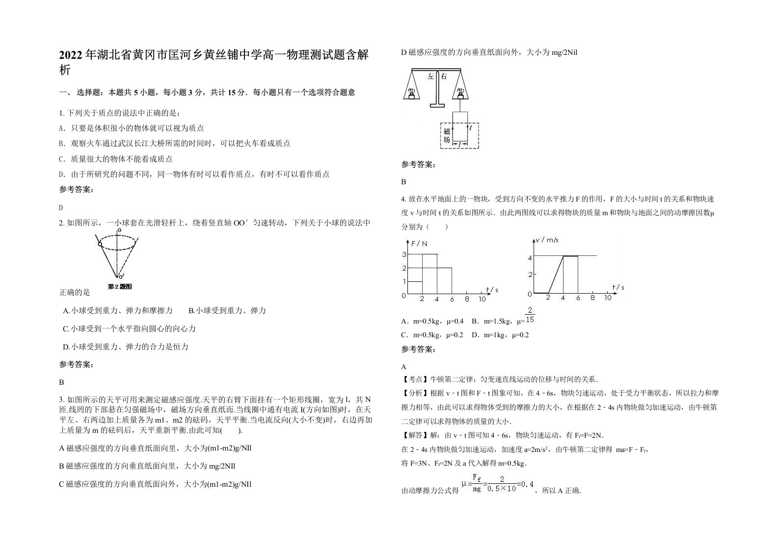 2022年湖北省黄冈市匡河乡黄丝铺中学高一物理测试题含解析