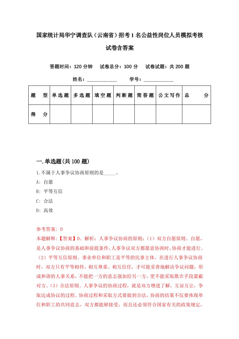 国家统计局华宁调查队云南省招考1名公益性岗位人员模拟考核试卷含答案5