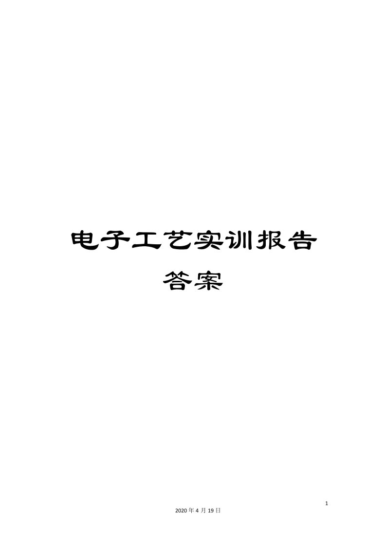 电子工艺实训报告答案