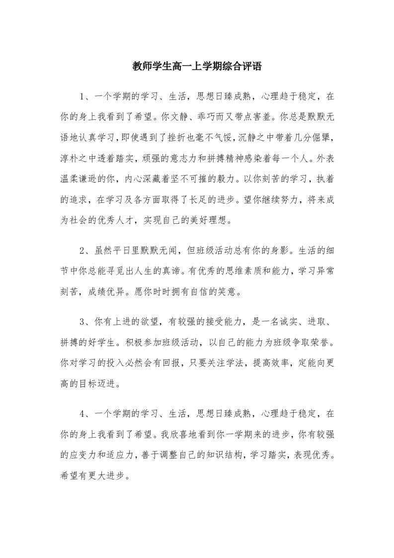 教师学生高一上学期综合评语