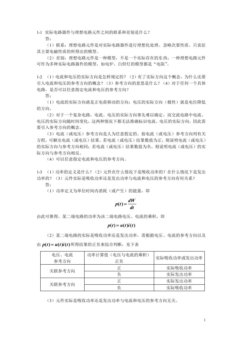 电路基础思考题答案