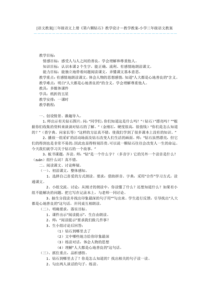 语文教案三年级语文上册第六颗钻石教学设计-教学教案-小学三年级语文教案