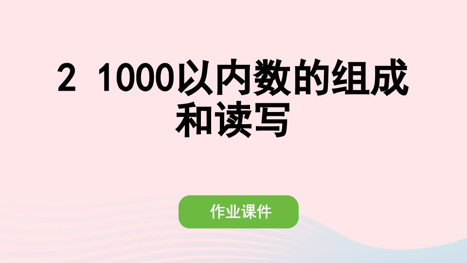 2022二年级数学下册7万以内数的认识21000以内数的组成和读写作业课件新人教版