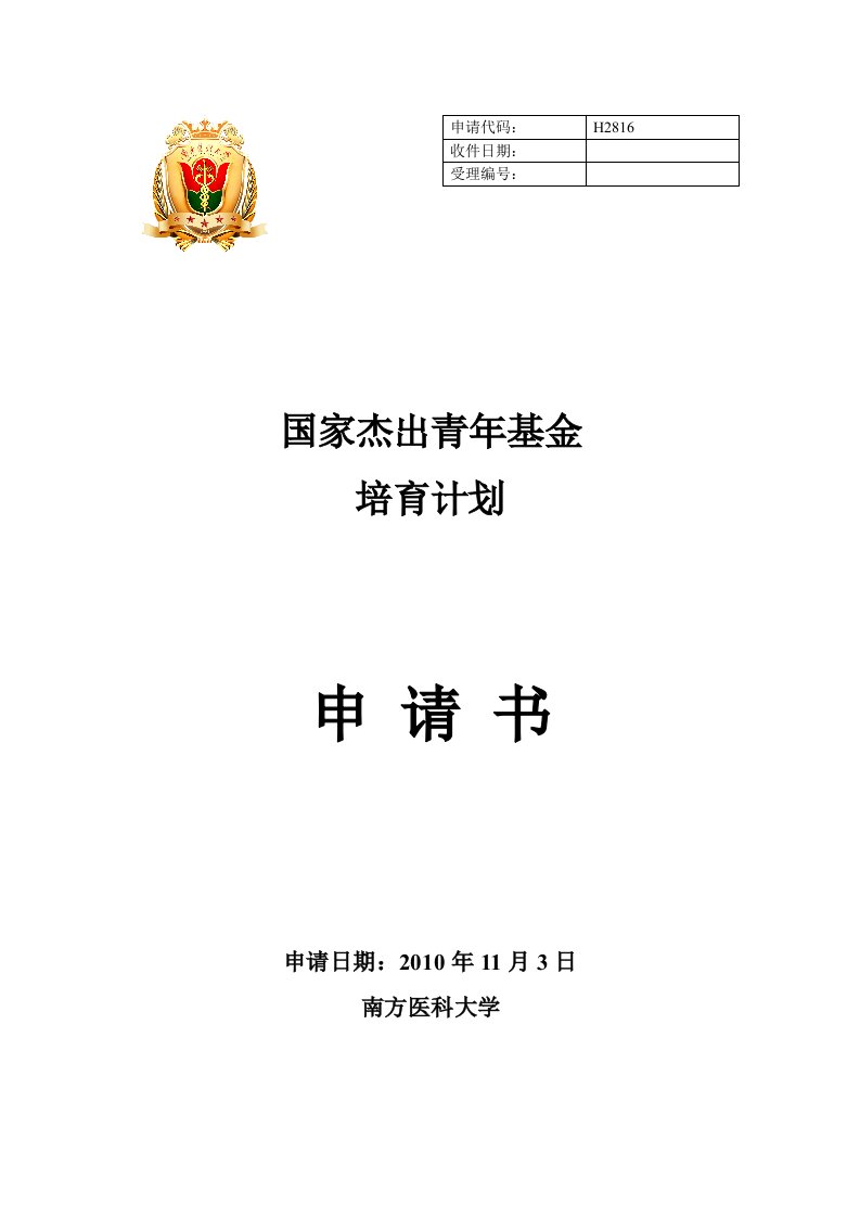 申请代码-南方医科大学综合信息门户