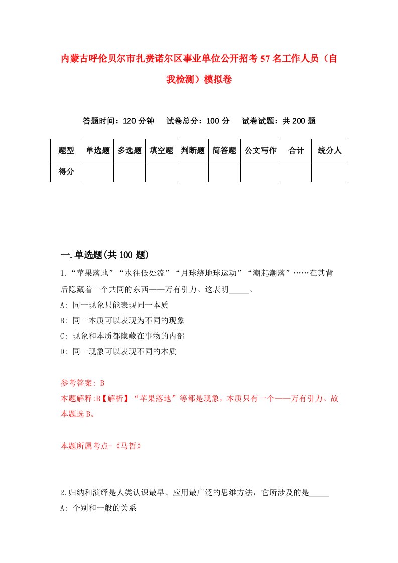 内蒙古呼伦贝尔市扎赉诺尔区事业单位公开招考57名工作人员自我检测模拟卷第7次