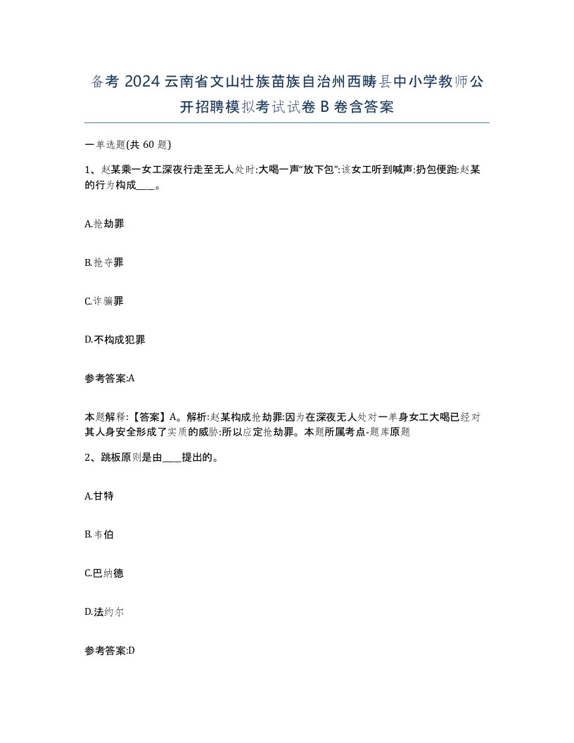 备考2024云南省文山壮族苗族自治州西畴县中小学教师公开招聘模拟考试试卷B卷含答案