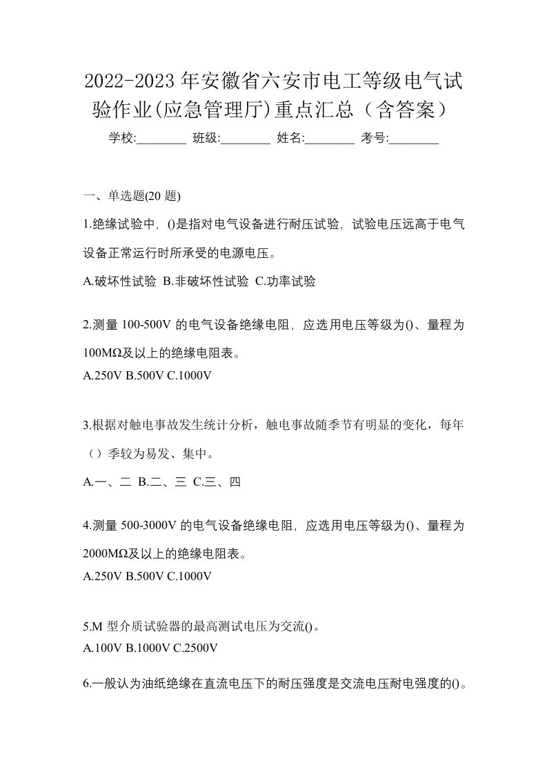 2022-2023年安徽省六安市电工等级电气试验作业应急管理厅重点汇总含答案